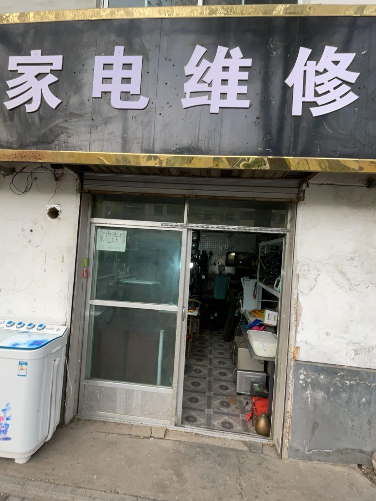 家电维修