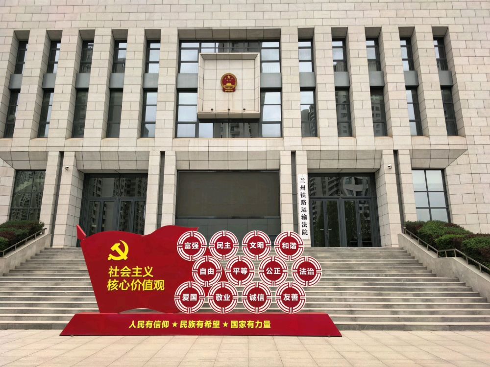 兰州铁路运输中级法院