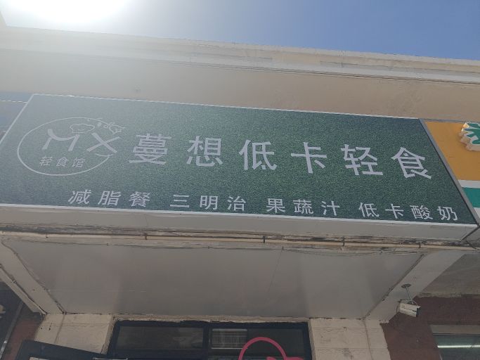 蔓想低卡轻食