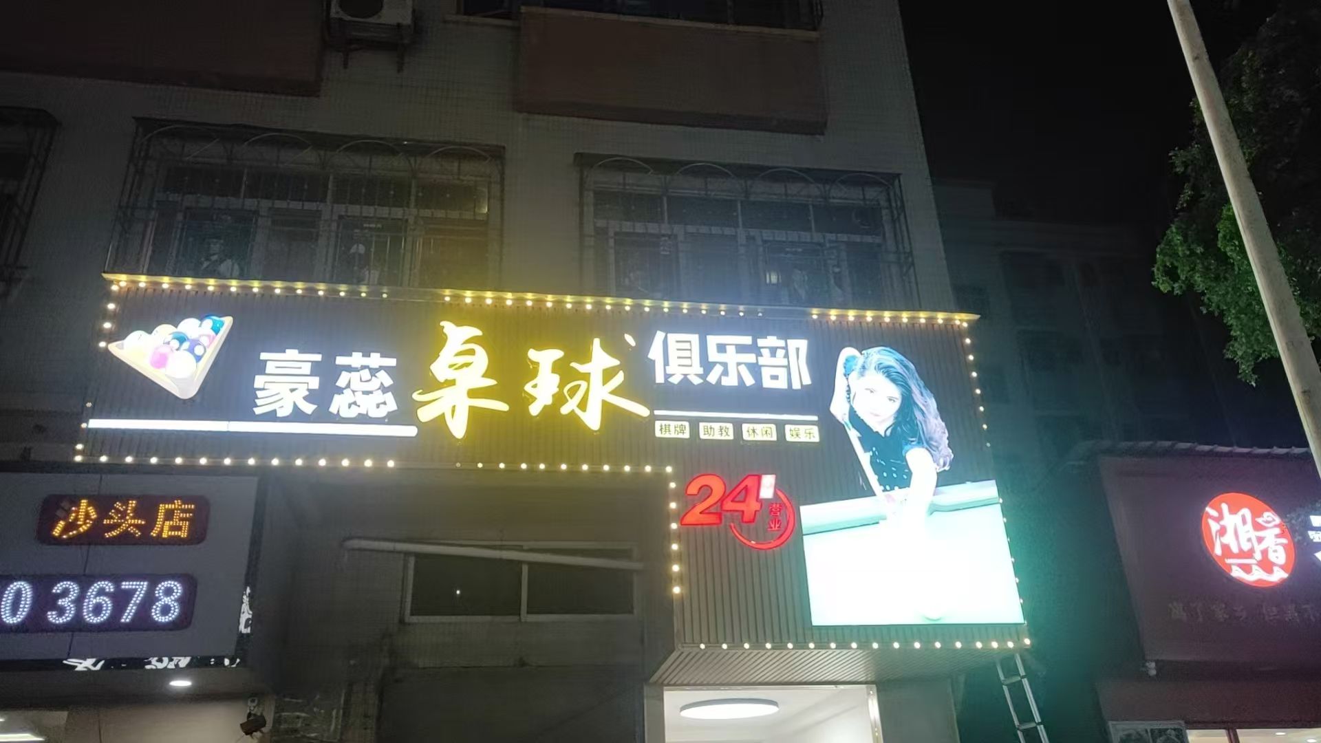 豪蕊桌球俱乐部