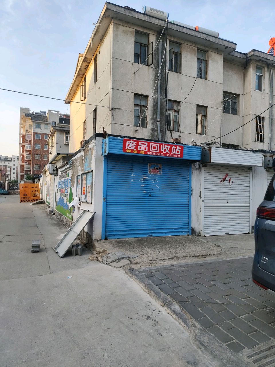 废品回收站