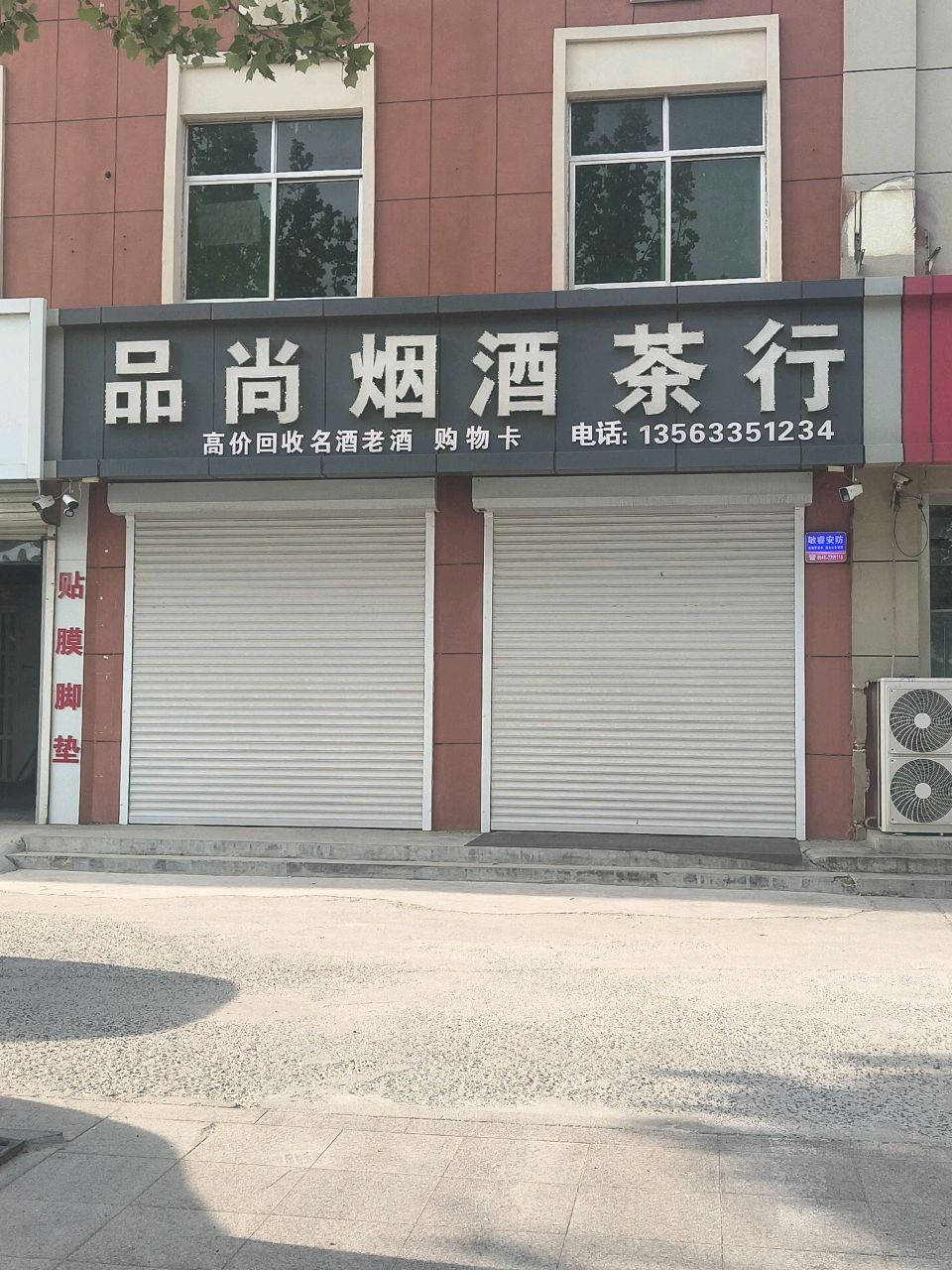 品尚烟酒茶行