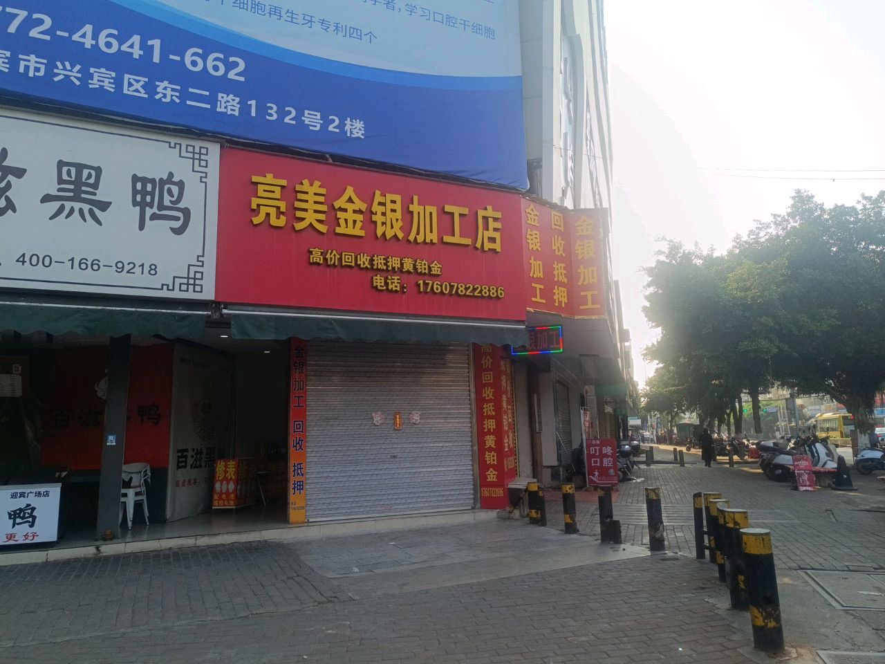 亮美金银加工店