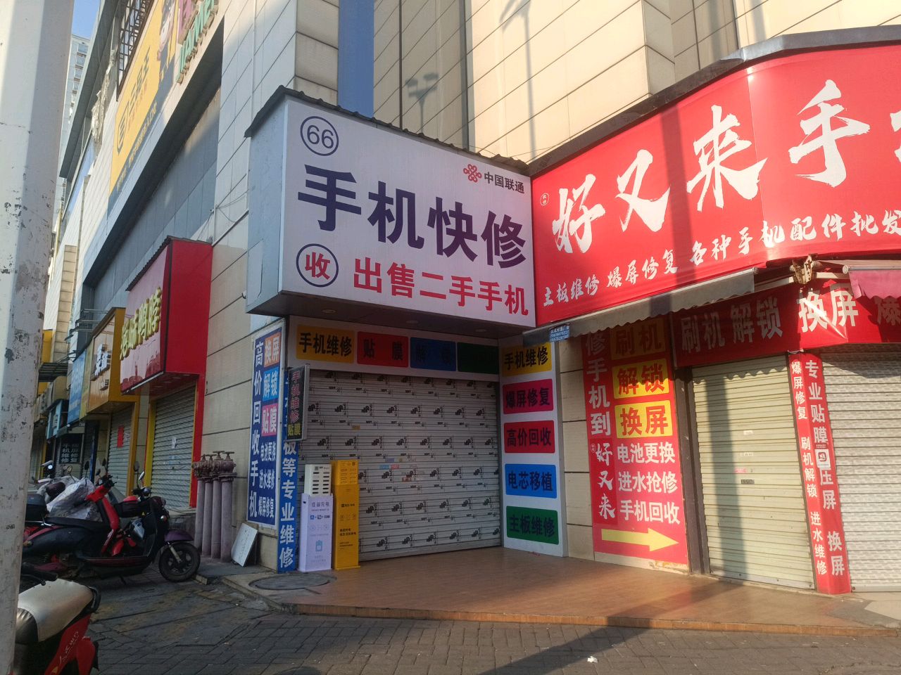 好又来手机维修(嘉美假日广场店)
