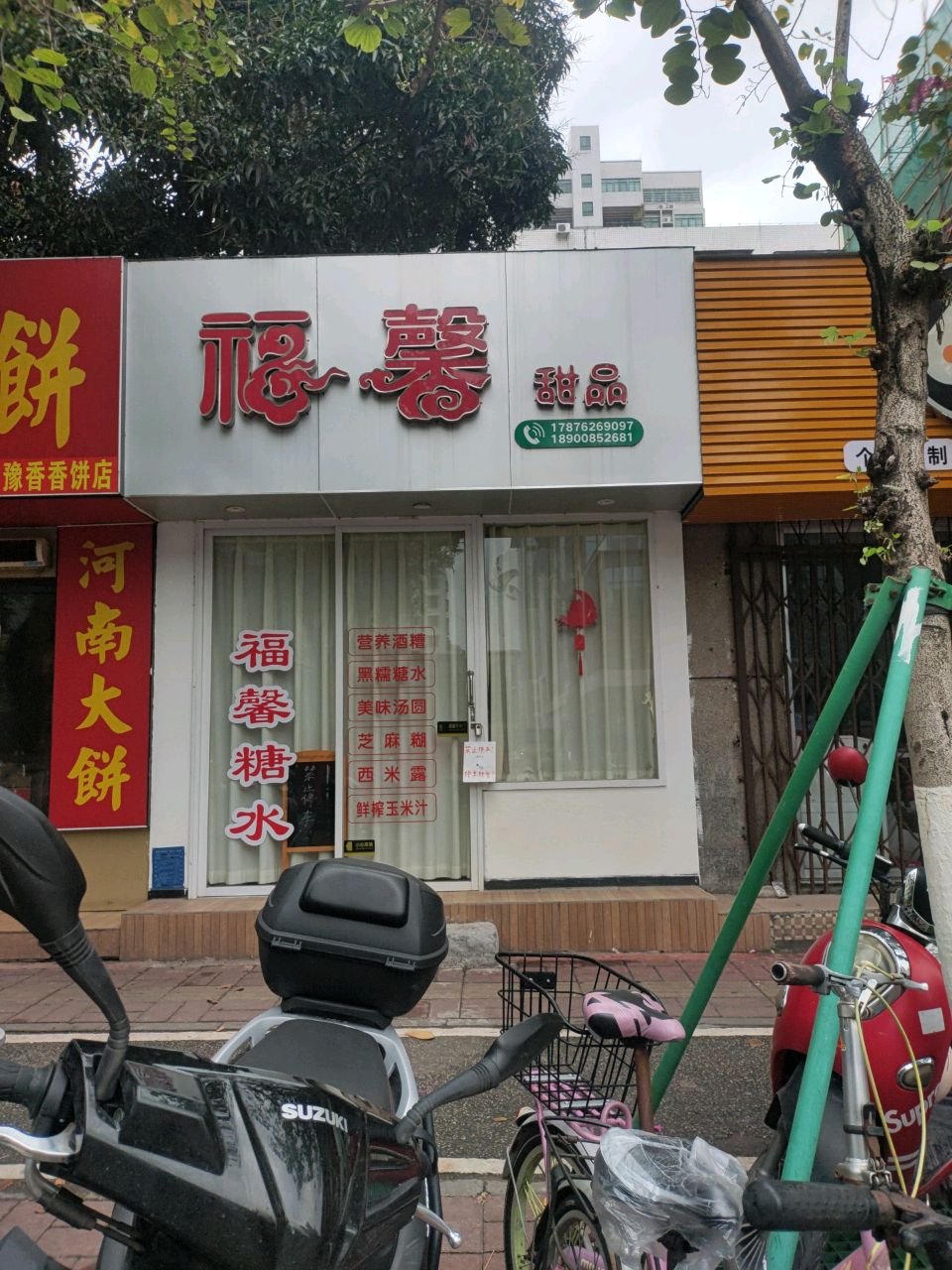 福馨甜品