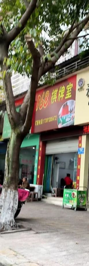 168自助台球棋牌室