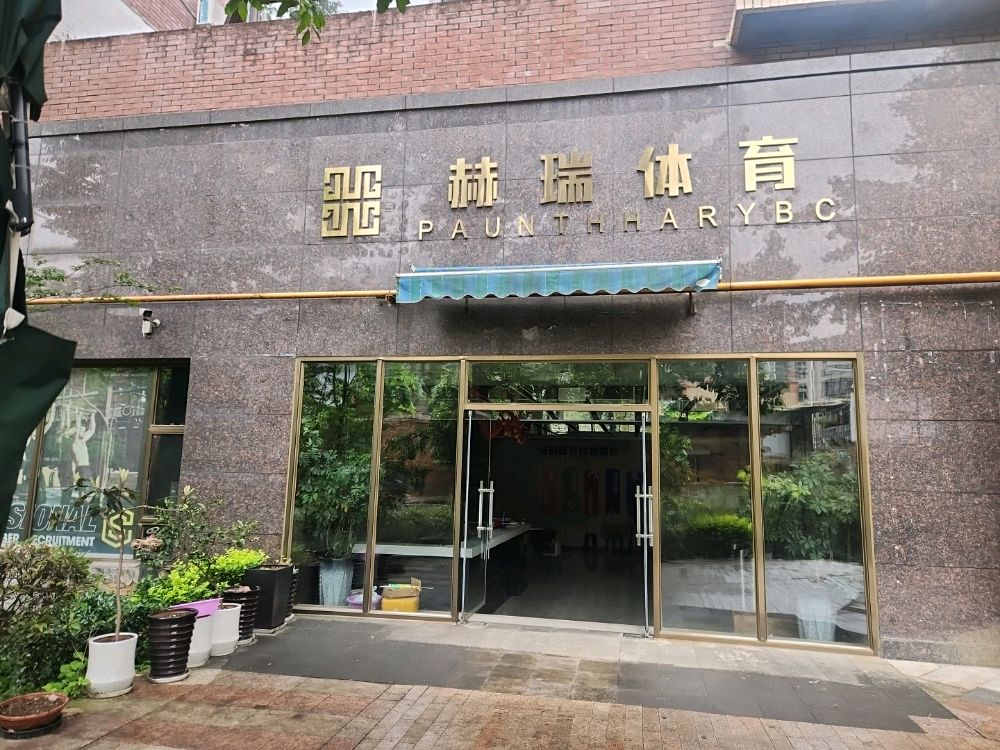 赫瑞体育游泳健身中心