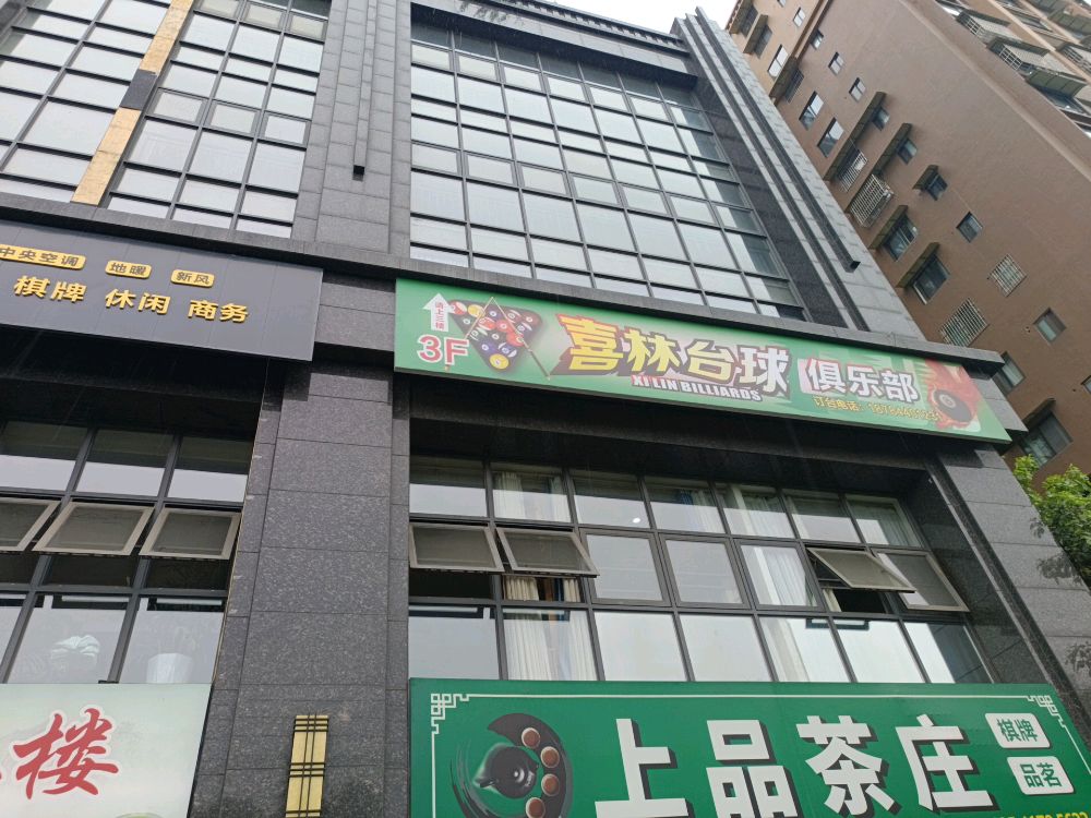 喜林台球俱乐部