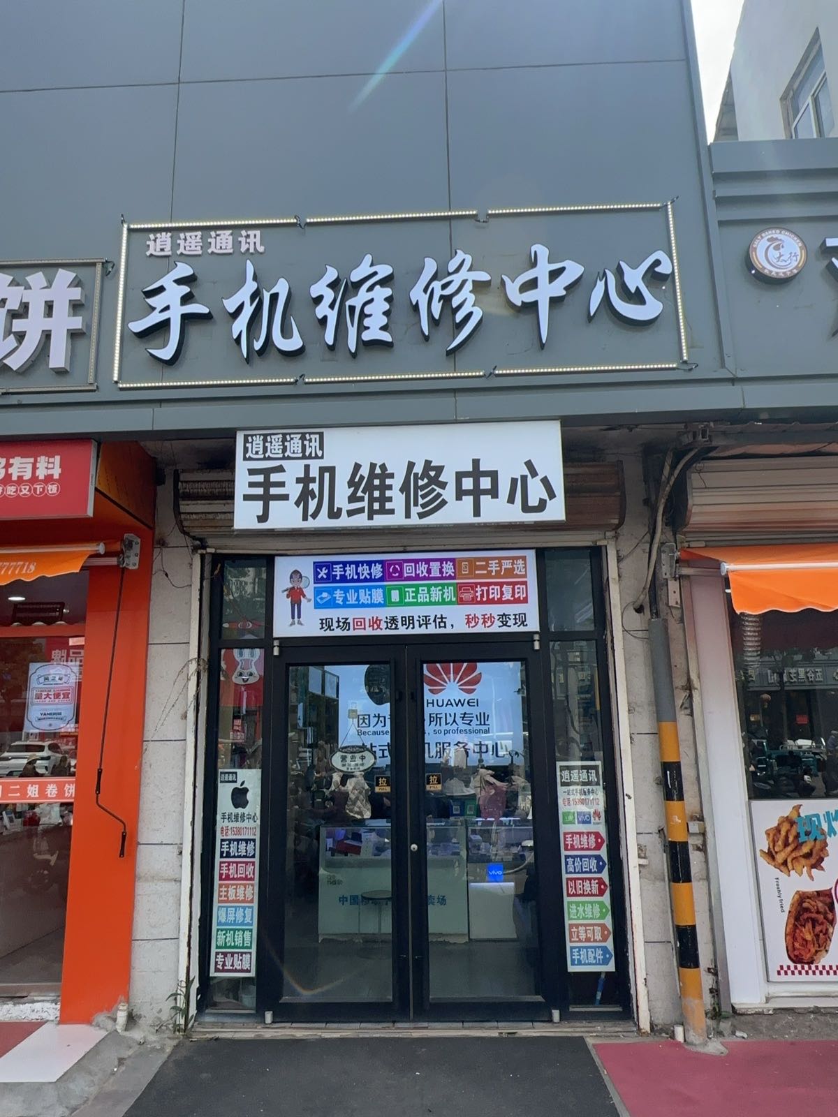 逍遥通讯手机维修中心