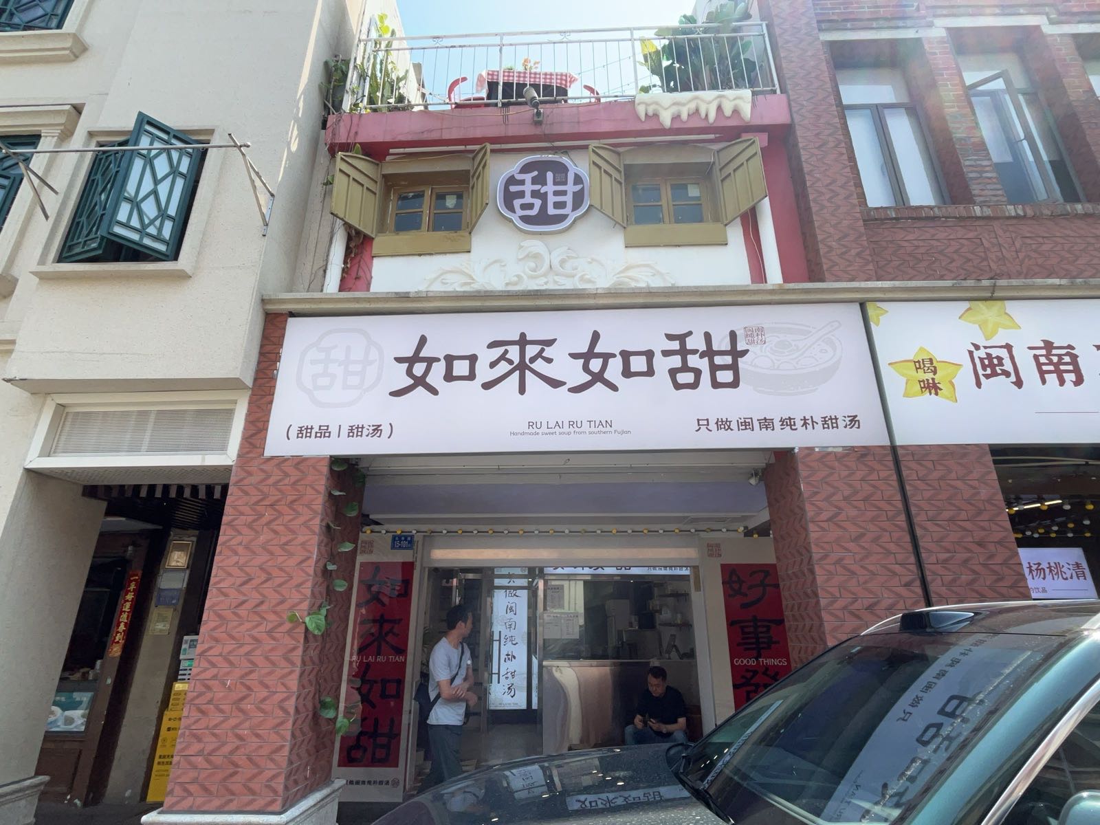 如来如甜