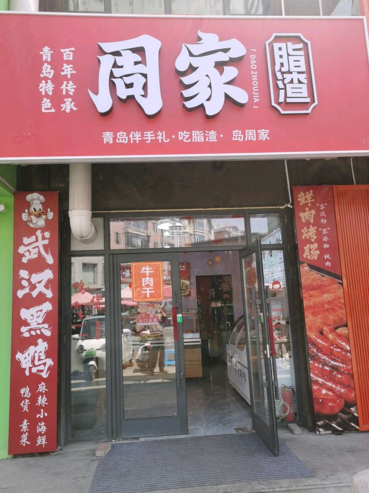 周家脂渣