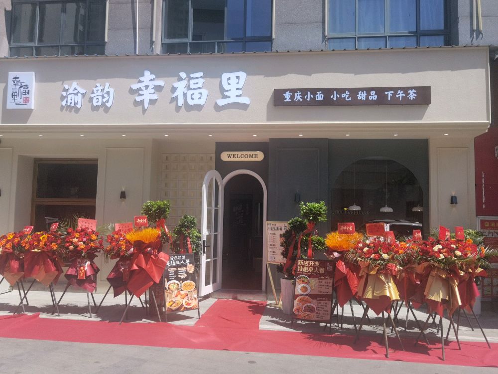 幸福里重庆小吃海心沙店
