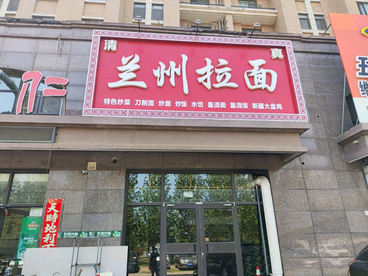 清真兰州拉面(颐景园店)