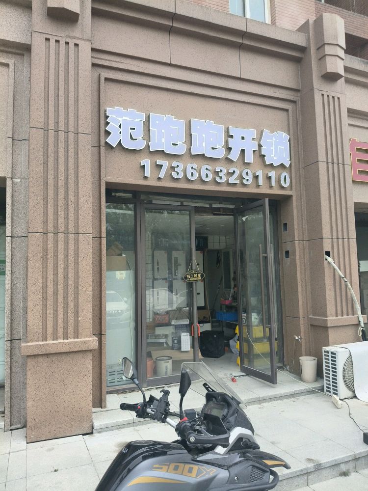 范跑跑开锁