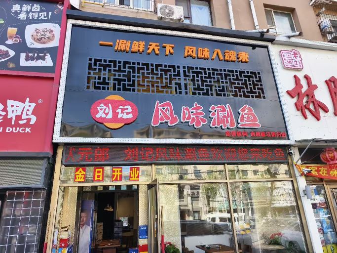 刘记风味涮鱼(吉炭小区店)