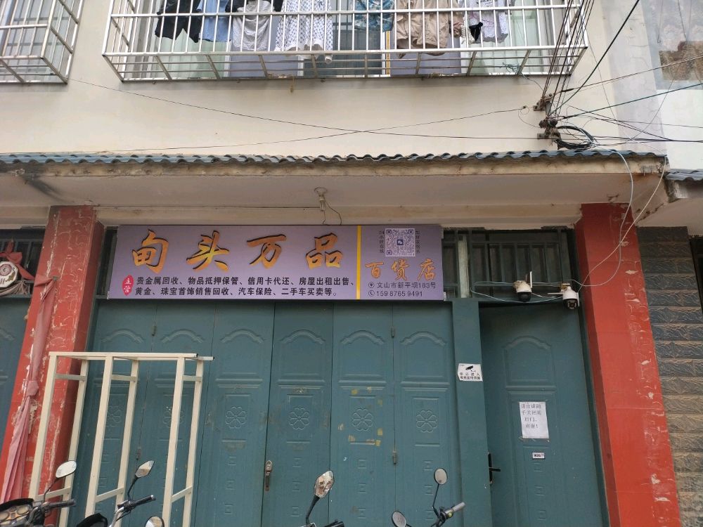 甸头万品百货店