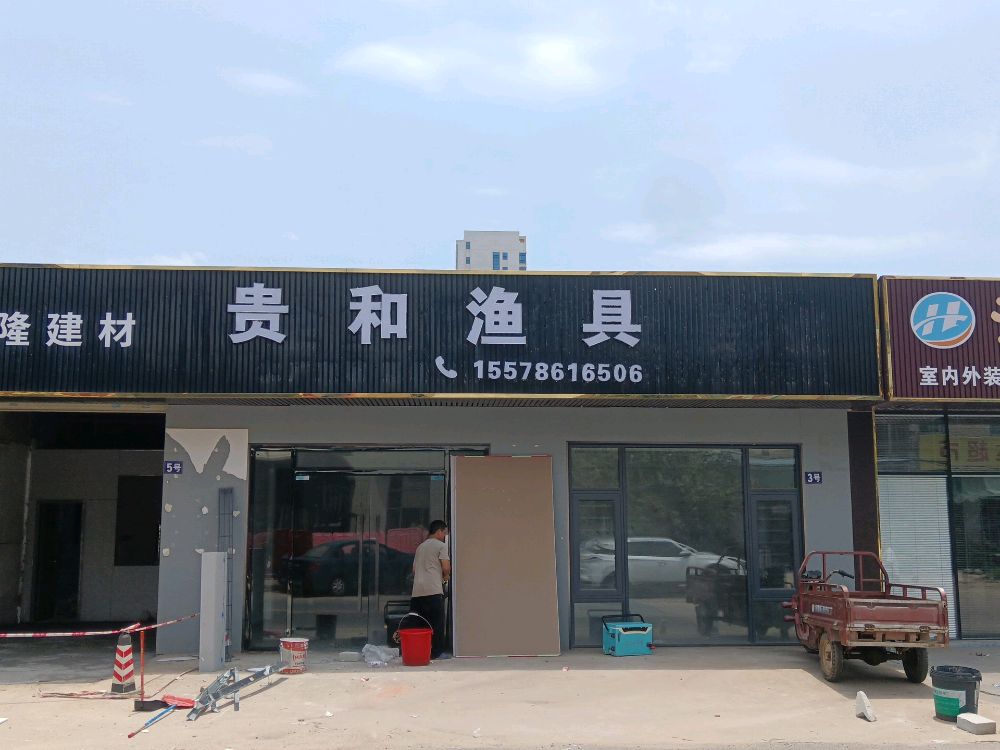 贵和渔具