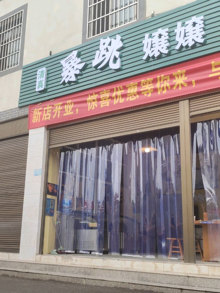 清真·暴跳孃孃重庆菜场火锅(澄江店)