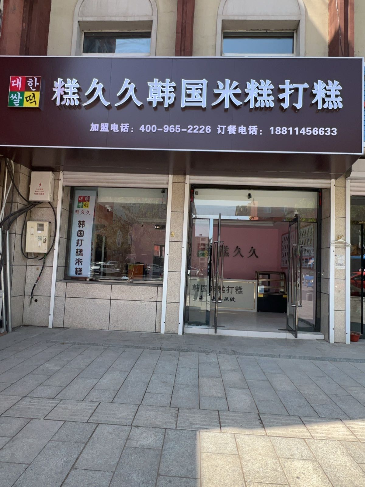 糕久久韩国米糕打糕(柳河店)