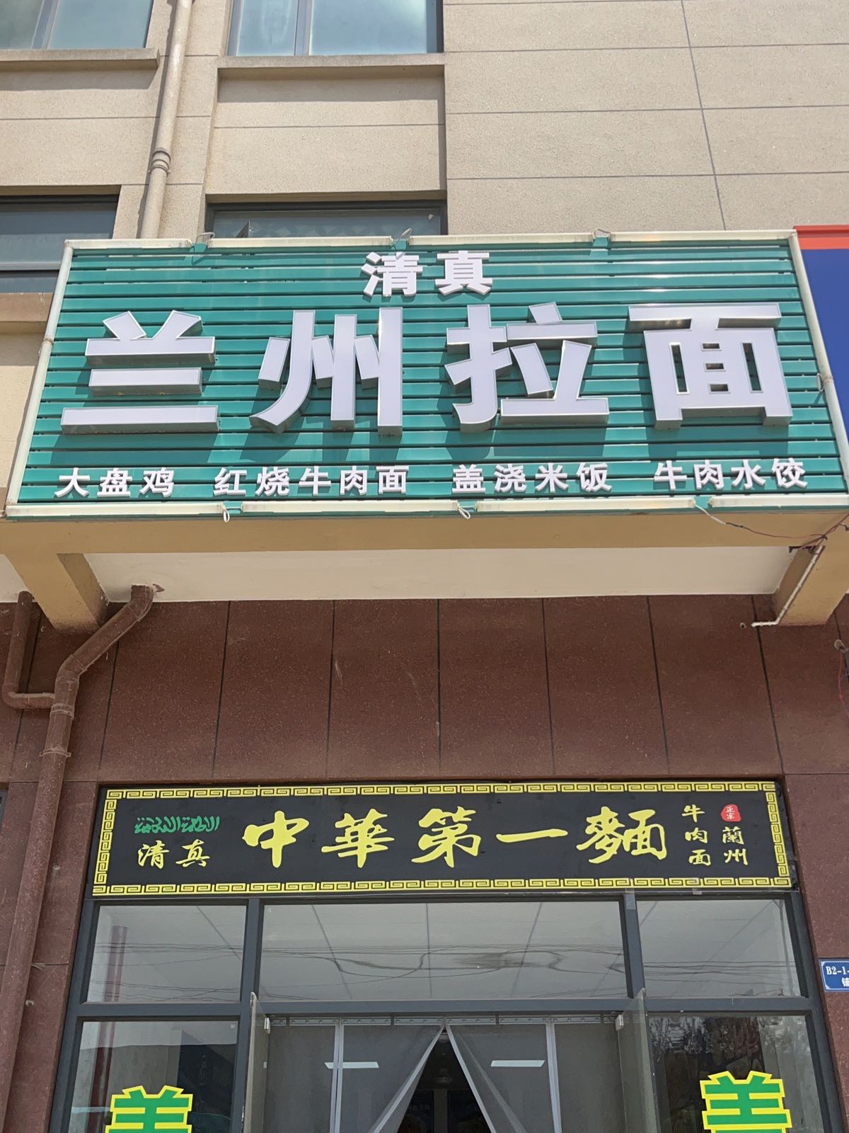 清真兰州拉面