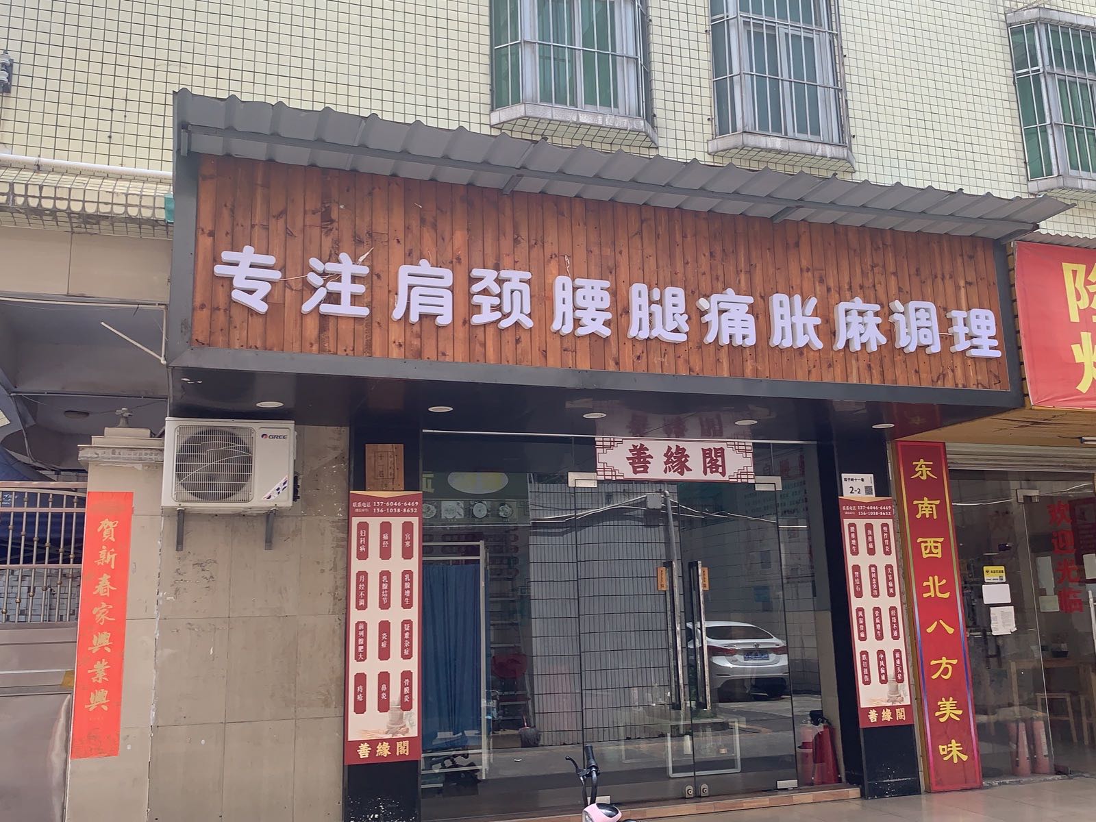 善缘阁中医推拿