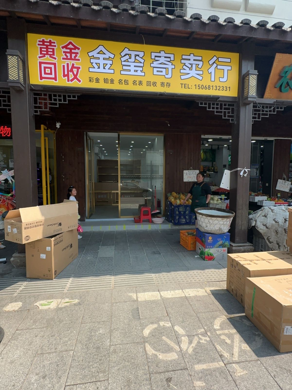 金玺寄卖行黄金回收