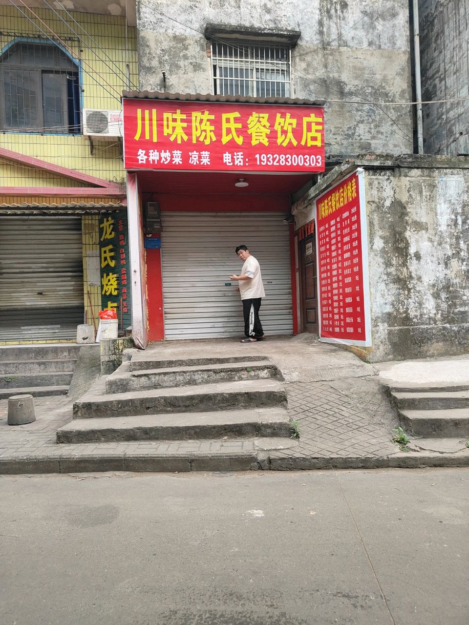 川味陈氏餐饮店