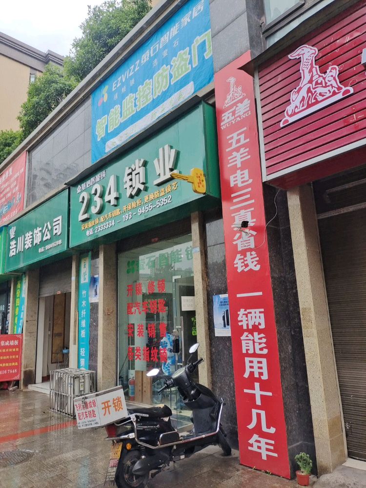 234锁业(高县店)