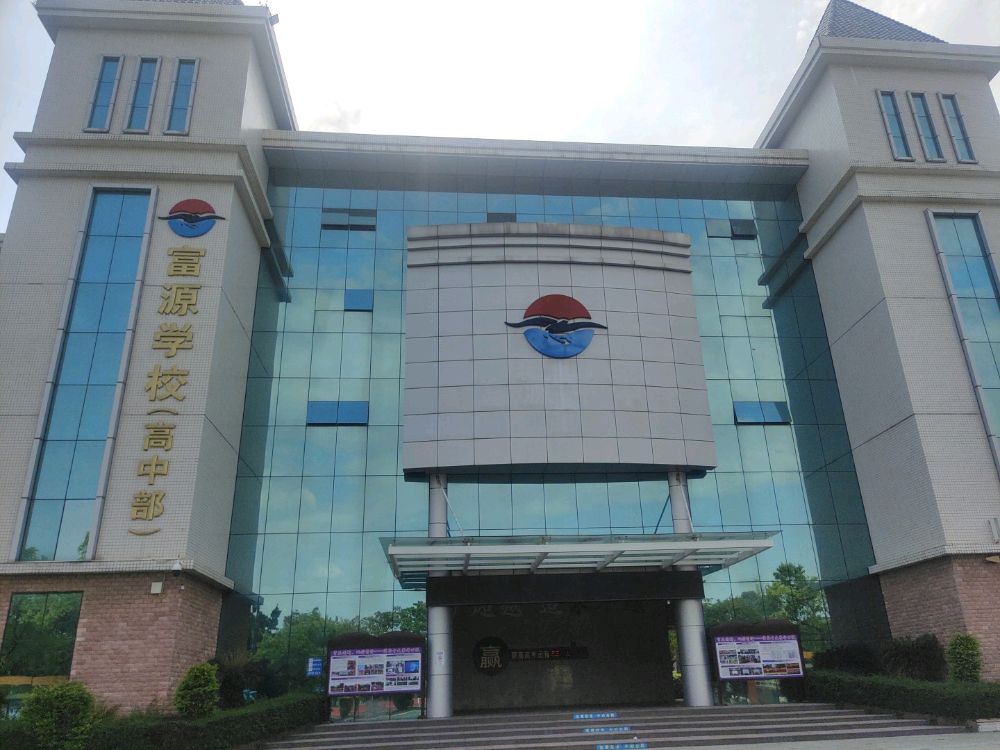 深圳市富源学校