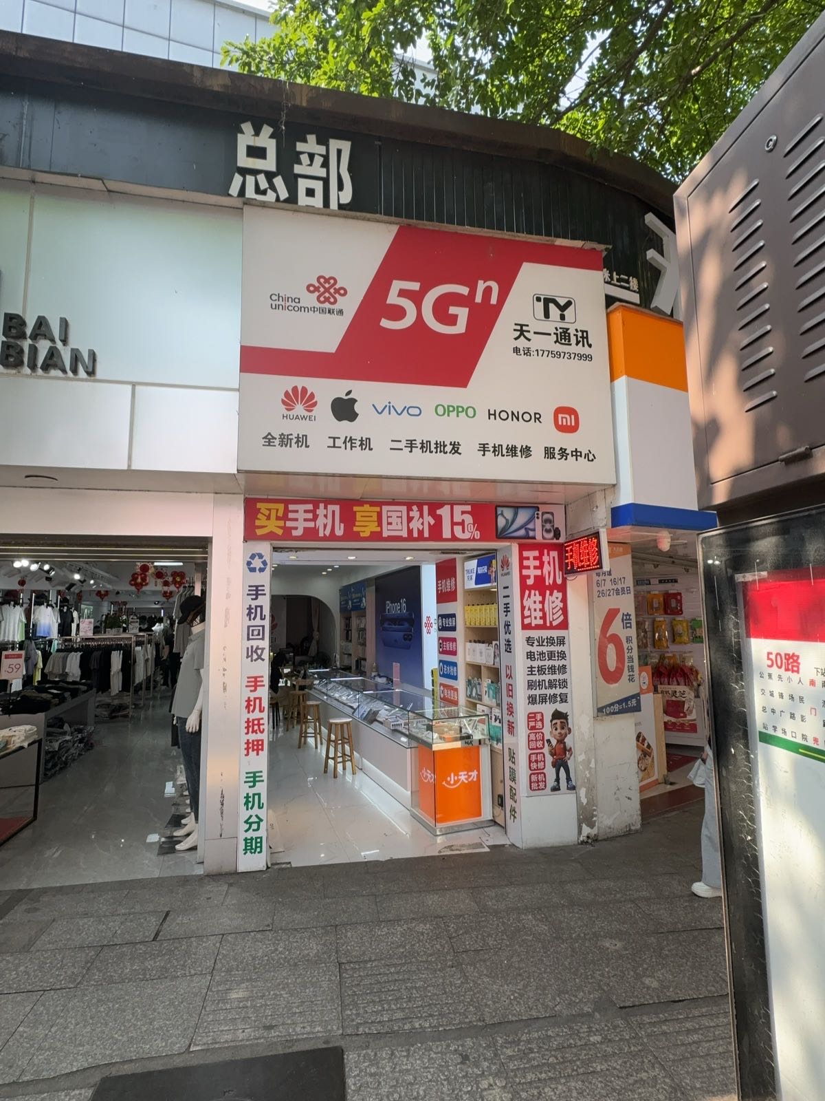 天一通讯维修服务中心(新机·二手机批发)