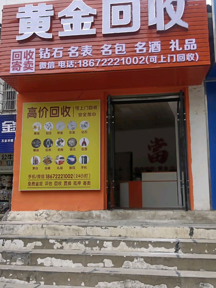 黄金回收