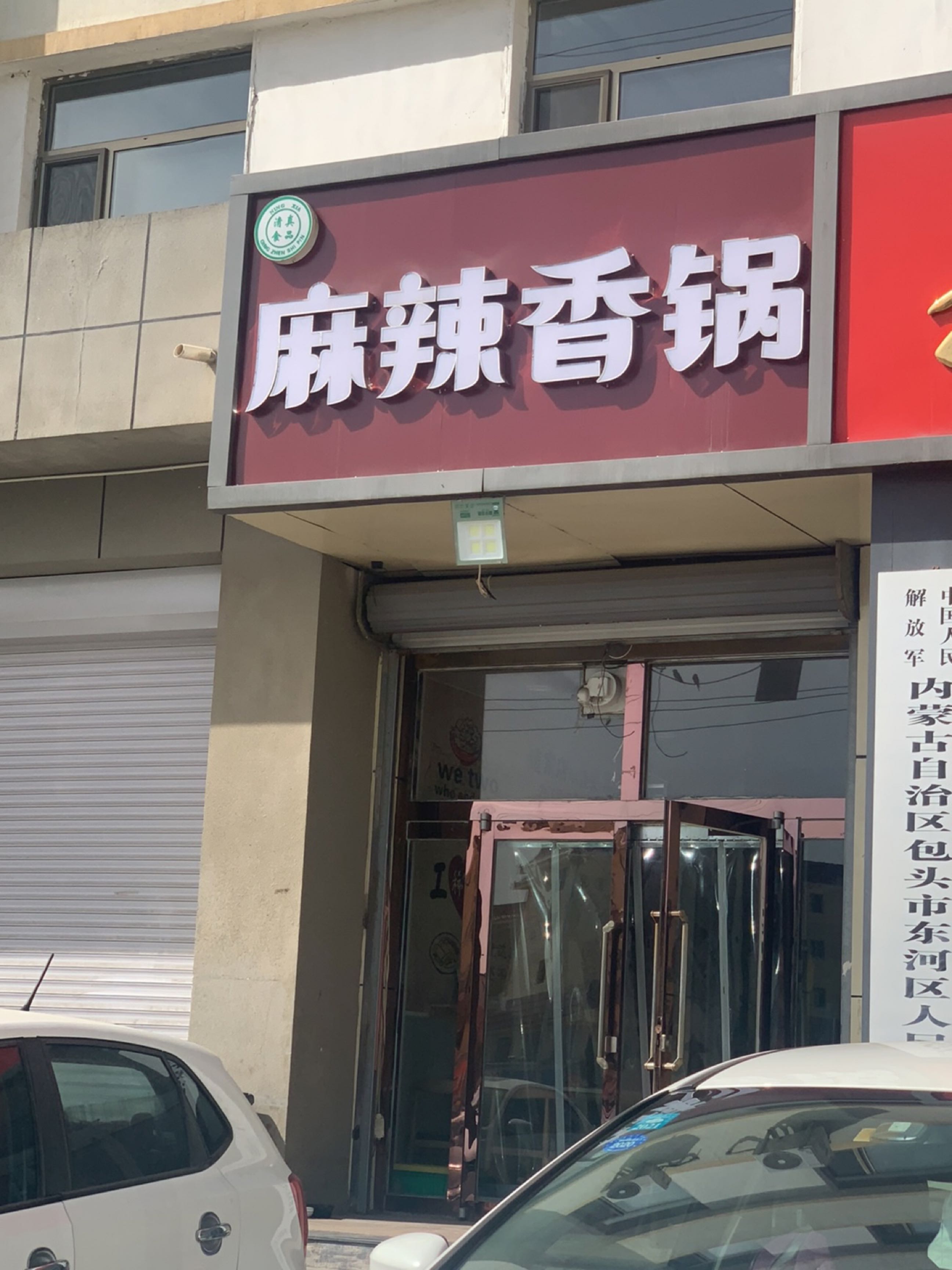 麻辣香锅(清真店)