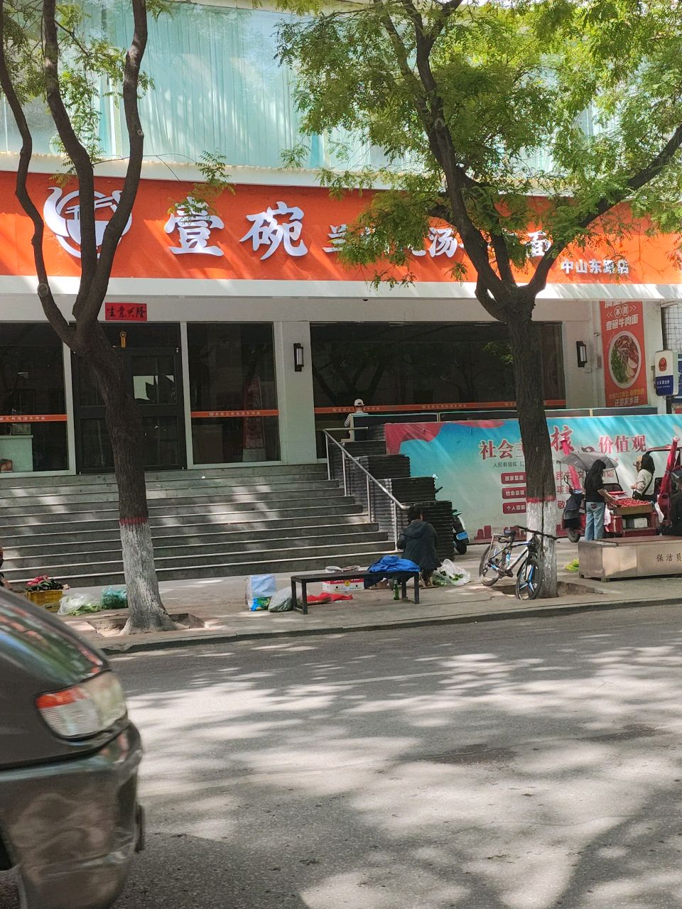 壹碗兰州纯汤牛肉面(中山东路店)