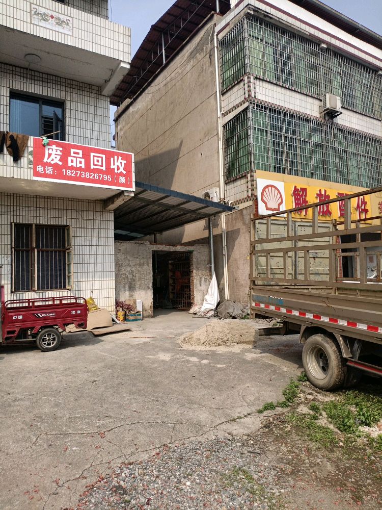 废品回收
