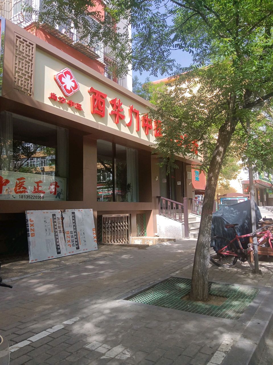 太原尚方中医西华门中医综合诊所(正骨针灸)