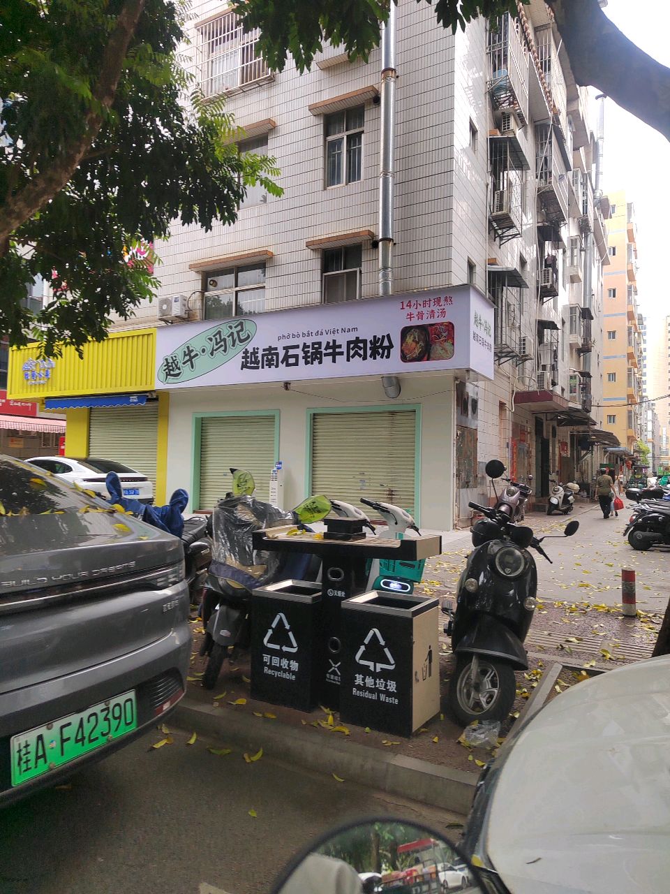 越牛·冯记越南石锅牛肉粉