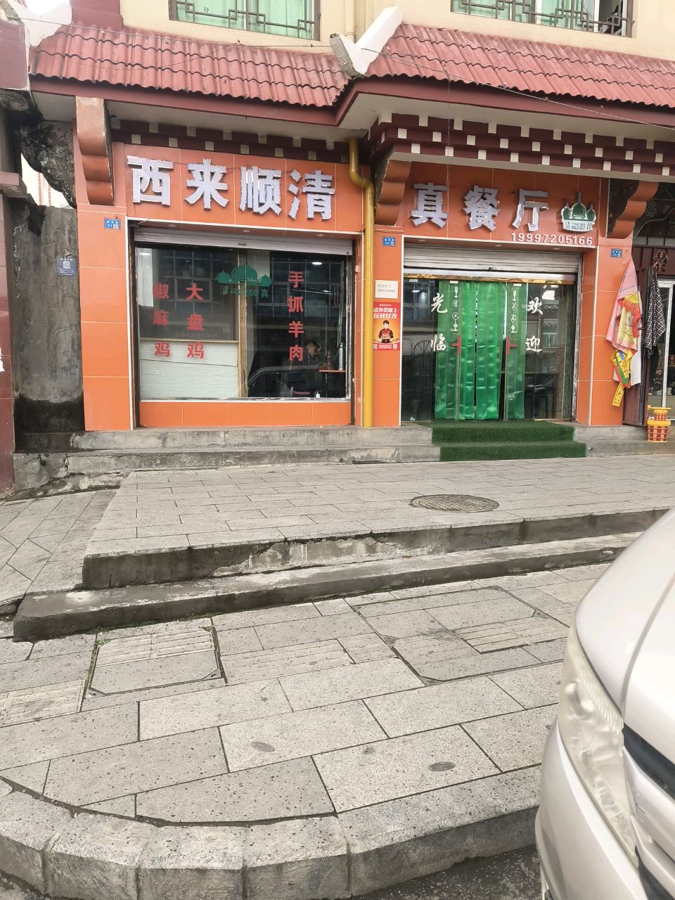 西来顺清真餐厅(建设路店)