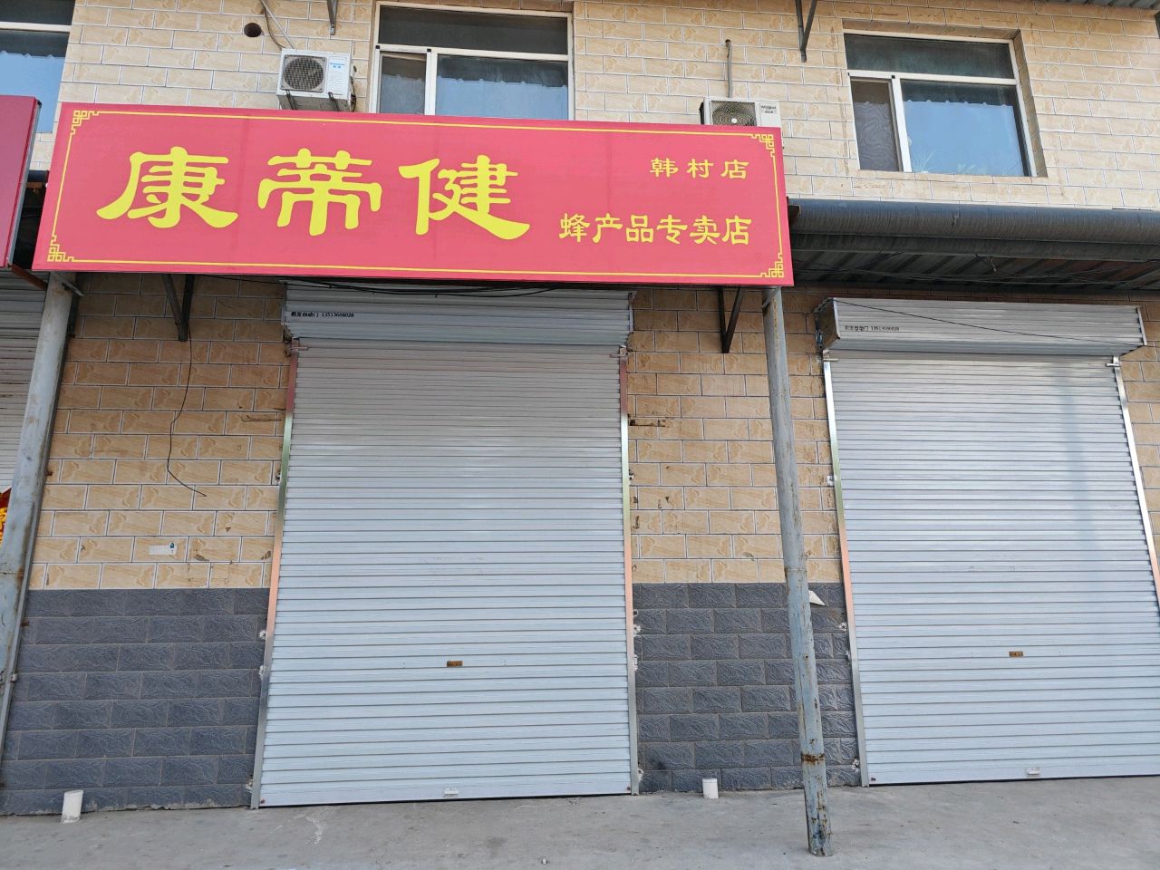 康蒂健(韩村店)