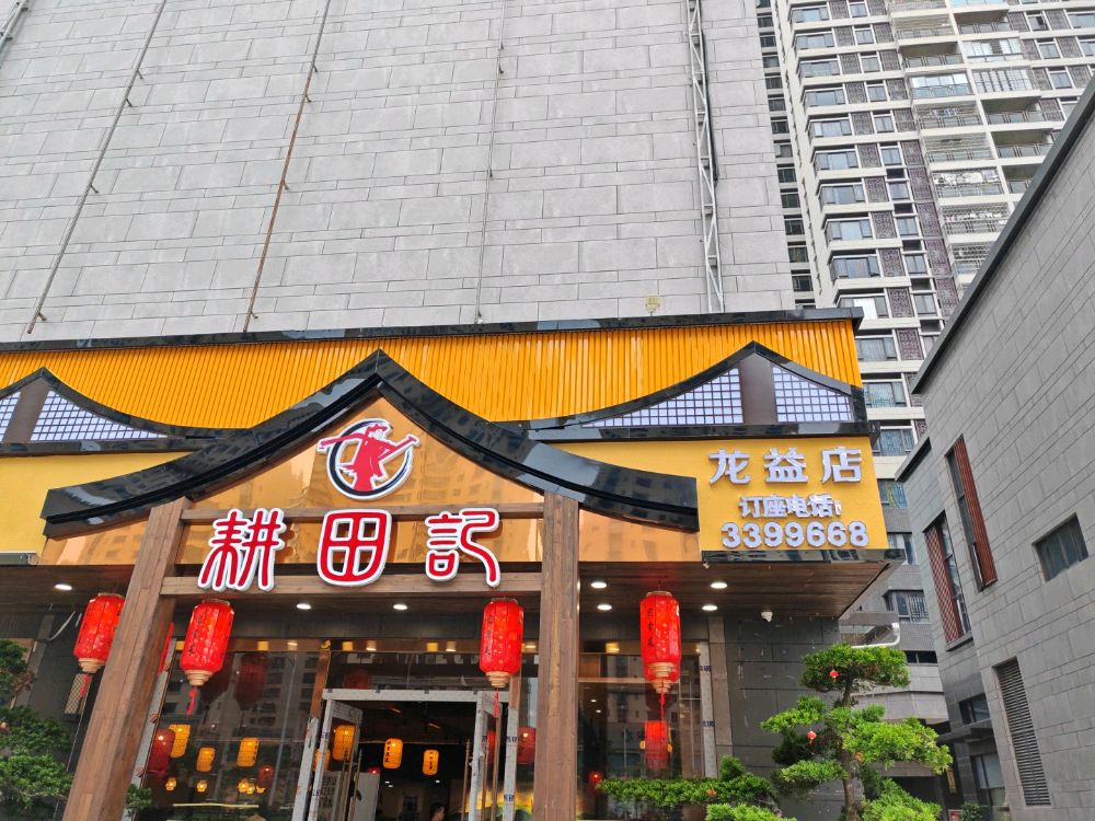 耕田记·家常菜(龙岭店)