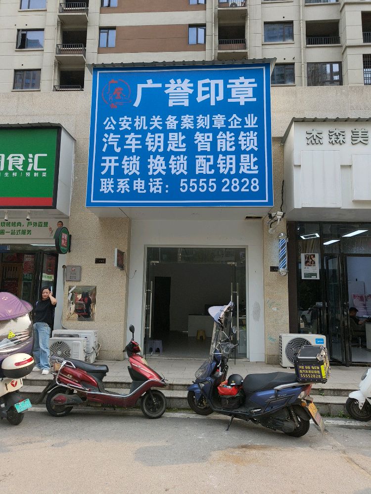 广誉印章·备案刻章中心