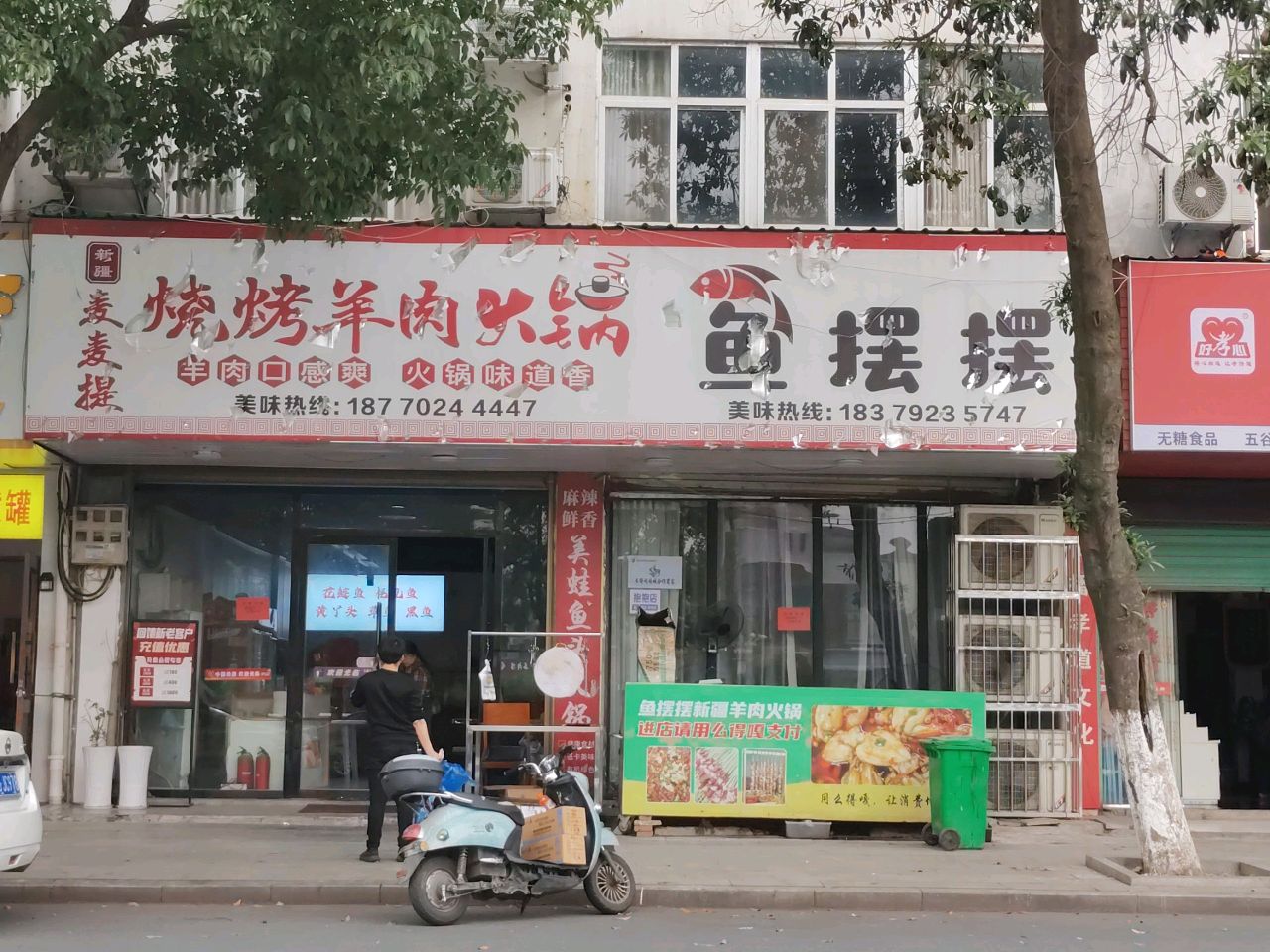 新疆麦麦提烧烤羊肉火锅