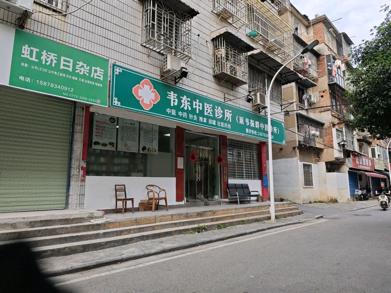 韦东中医诊所