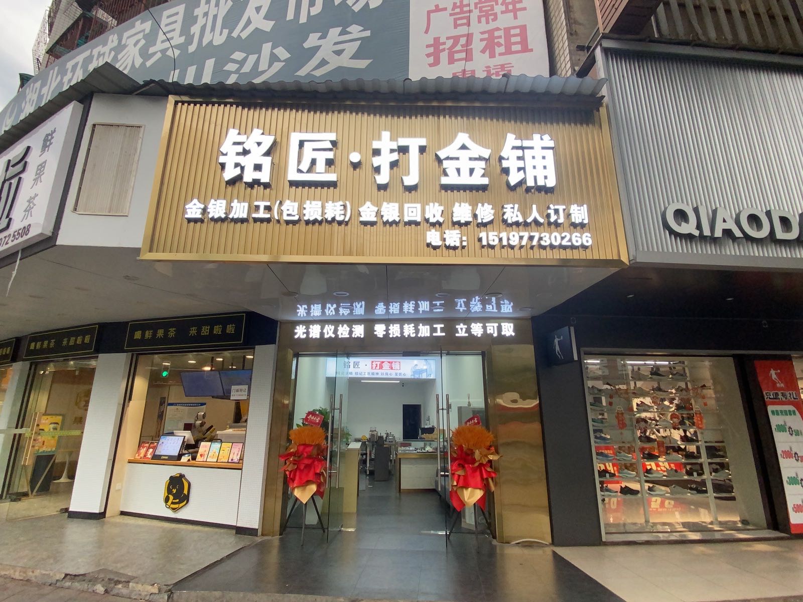 铭匠·打金铺