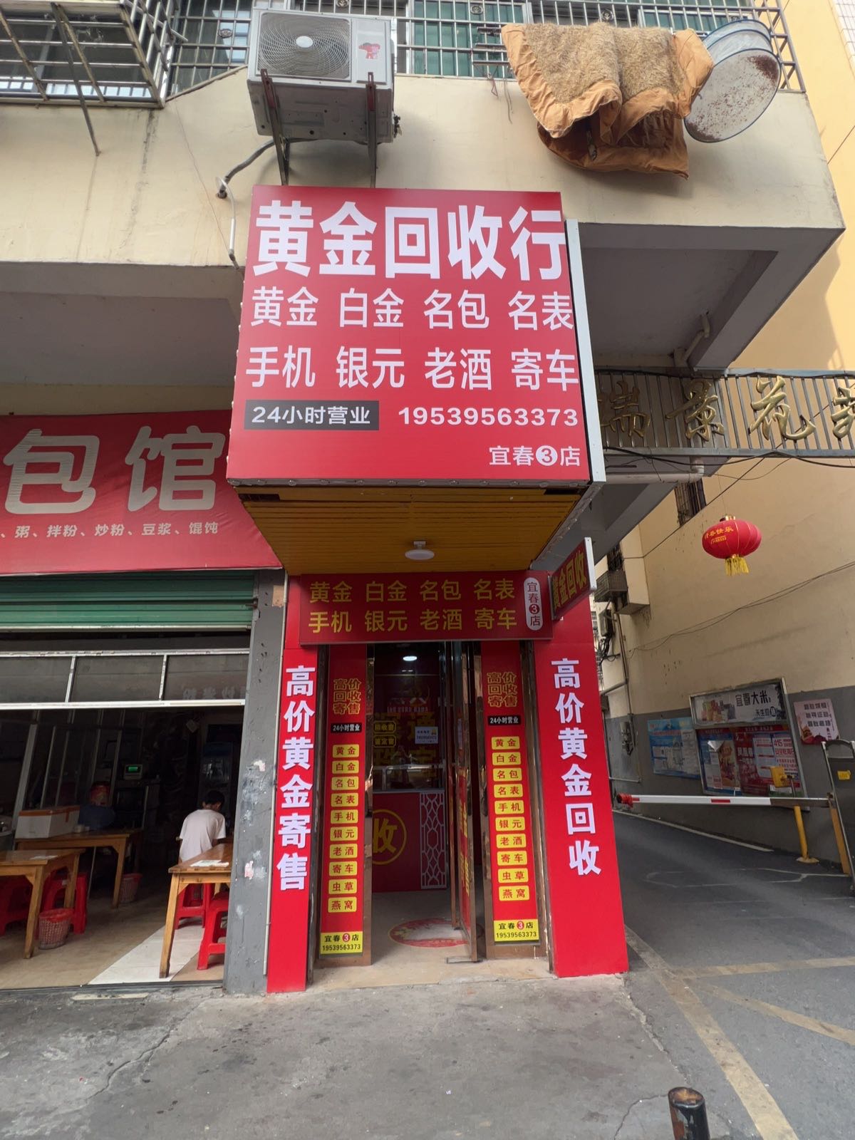 黄金回收行