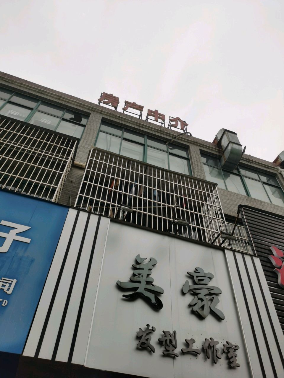 房产中介