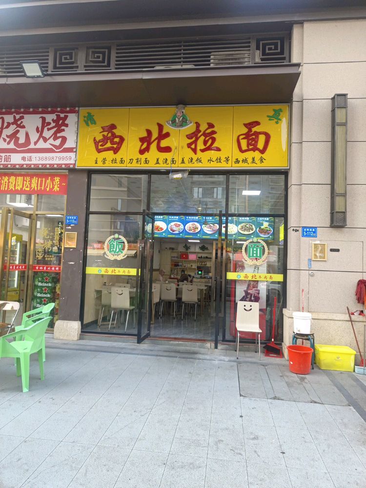 清真西北拉面