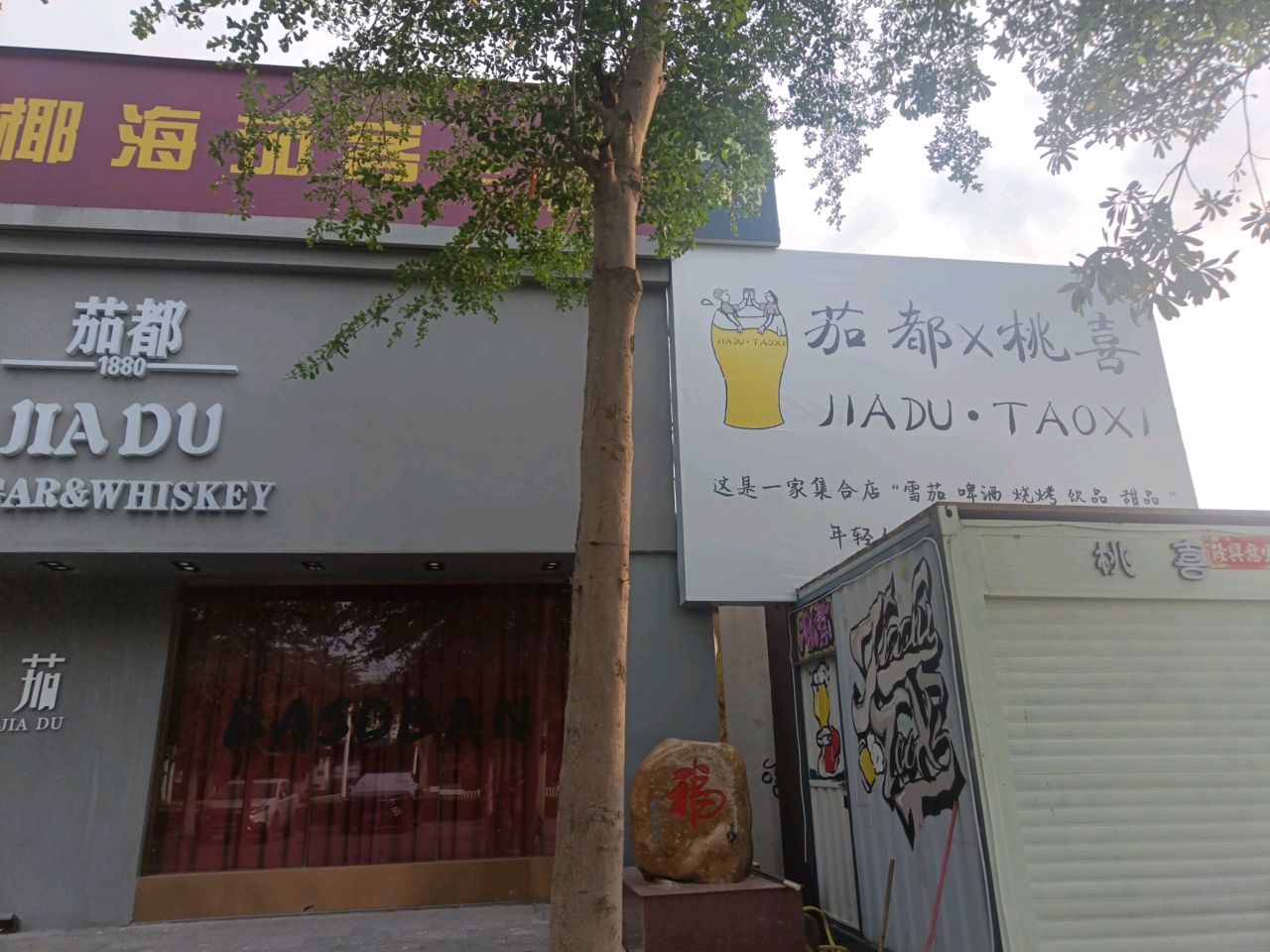 茄都·桃溪