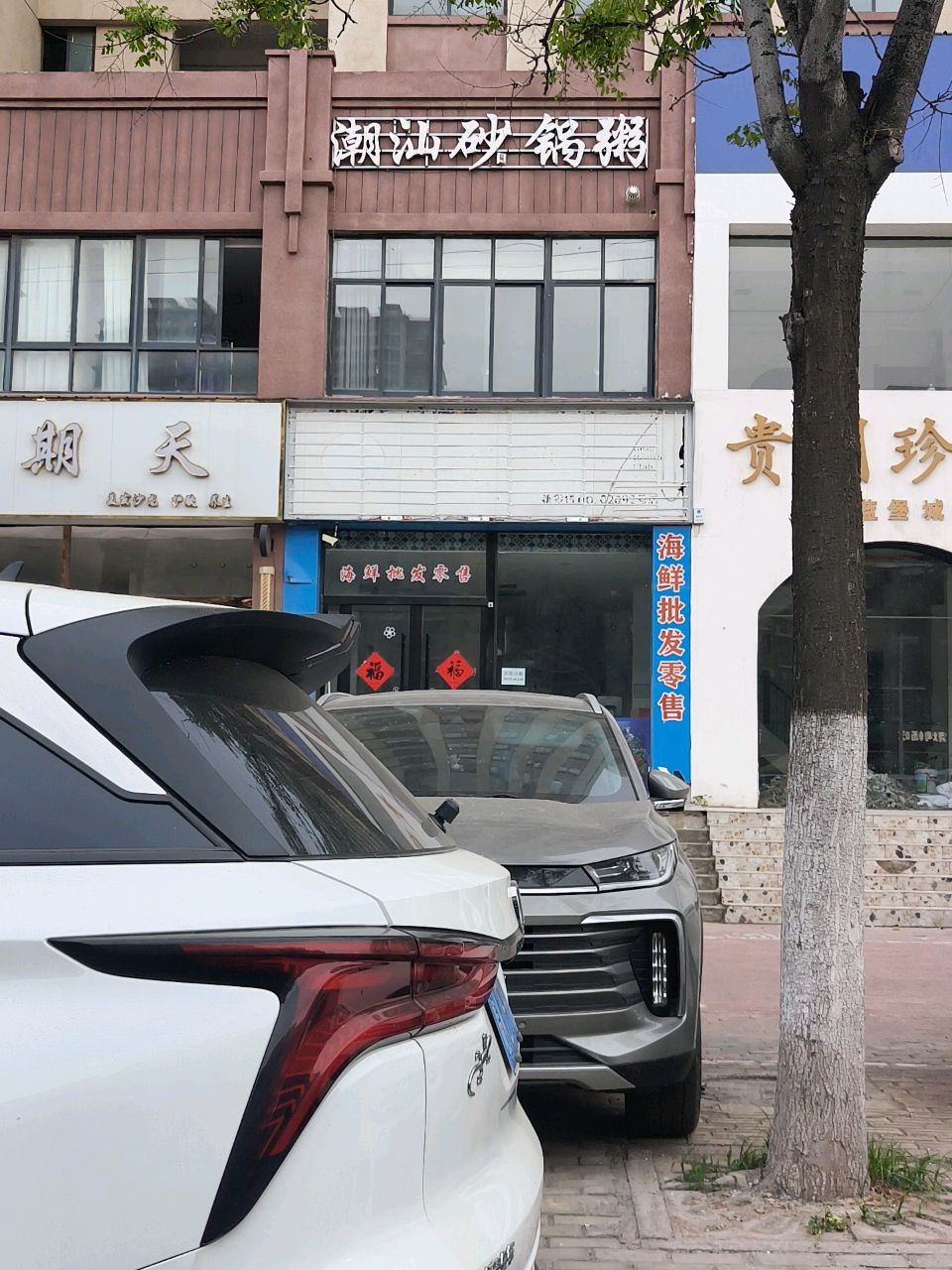 潮汕砂锅粥(光明路店)
