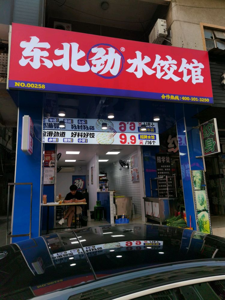 东北劲水饺馆(东城万达店)