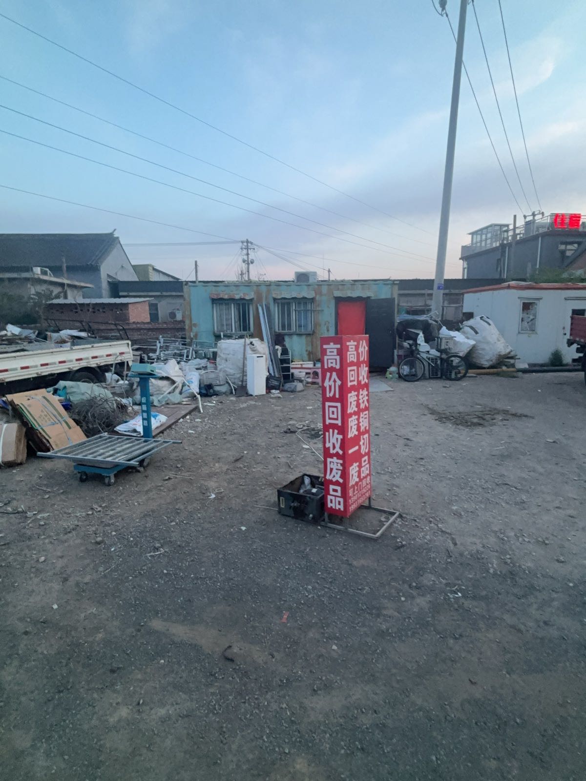 废品回收